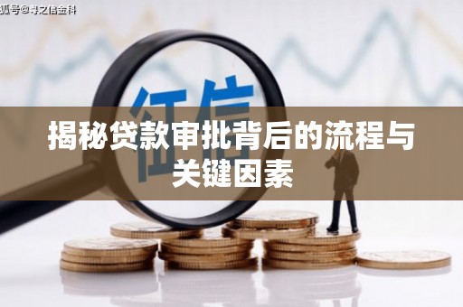 云霄揭秘贷款审批背后的流程与关键因素