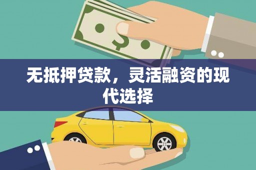 云霄无抵押贷款，灵活融资的现代选择