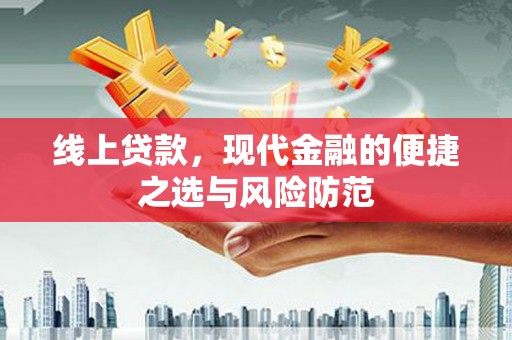 云霄线上贷款，现代金融的便捷之选与风险防范