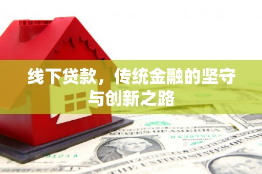 云霄线下贷款，传统金融的坚守与创新之路