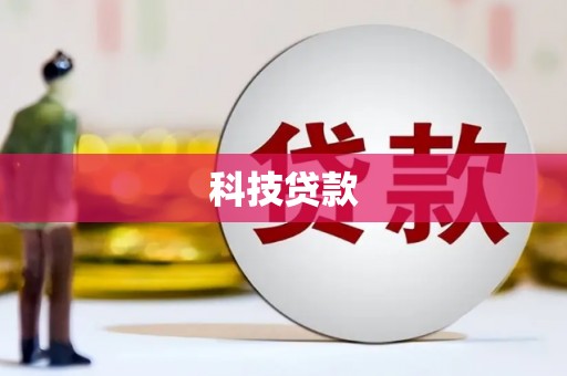 云霄科技贷款