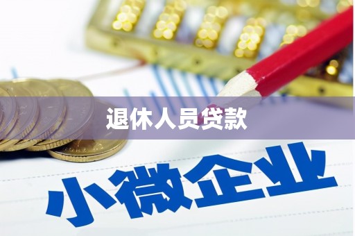 云霄退休人员贷款