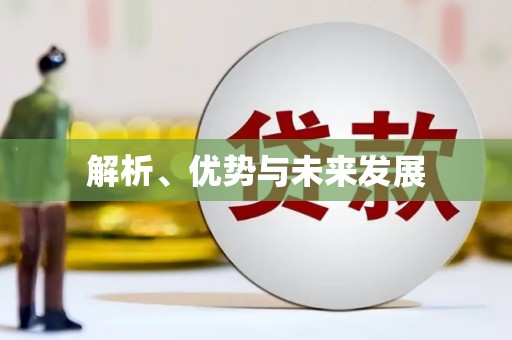 云霄解析、优势与未来发展