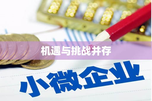 云霄机遇与挑战并存