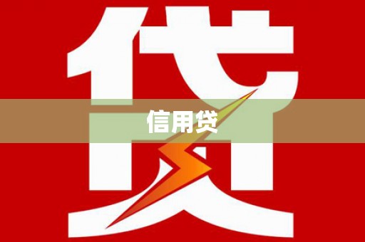 云霄信用贷
