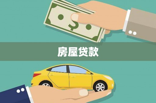 云霄房屋贷款