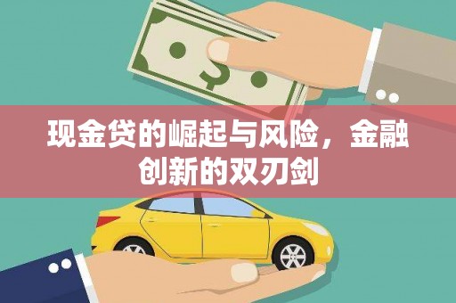 云霄现金贷的崛起与风险，金融创新的双刃剑
