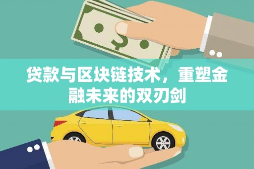 云霄贷款与区块链技术，重塑金融未来的双刃剑