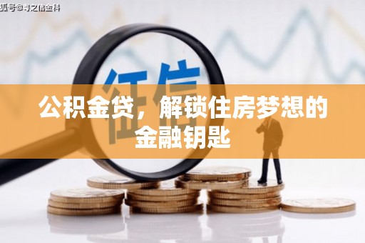 云霄公积金贷，解锁住房梦想的金融钥匙