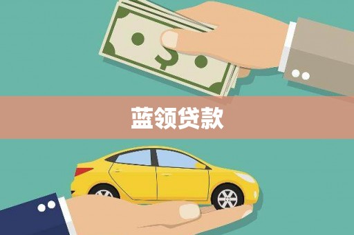 云霄蓝领贷款