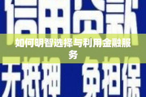 云霄如何明智选择与利用金融服务