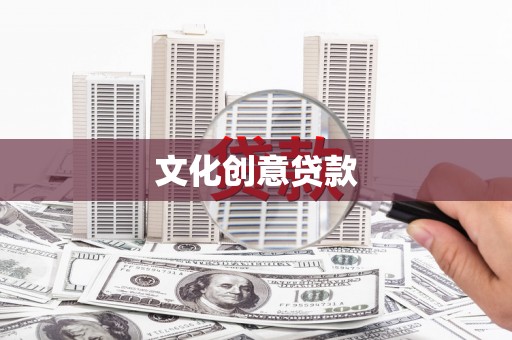 云霄文化创意贷款