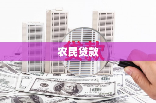 云霄农民贷款