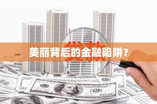 云霄美丽背后的金融陷阱？