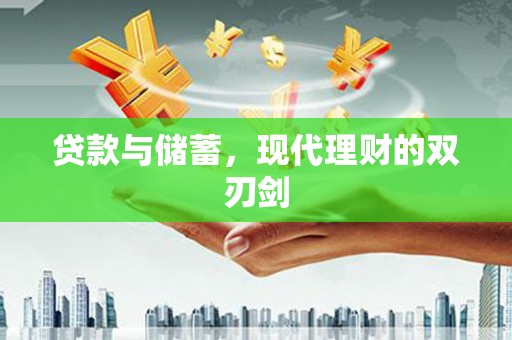 云霄贷款与储蓄，现代理财的双刃剑