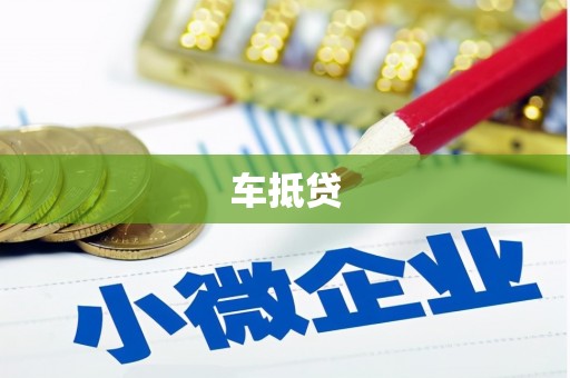 云霄车抵贷