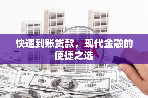 云霄快速到账贷款，现代金融的便捷之选