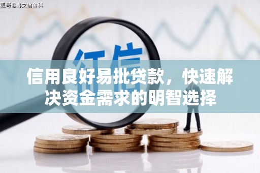 云霄信用良好易批贷款，快速解决资金需求的明智选择