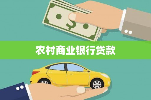 云霄农村商业银行贷款