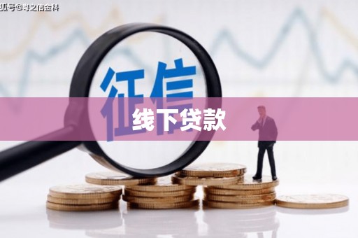 云霄线下贷款