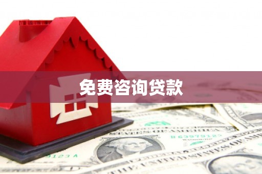 云霄免费咨询贷款