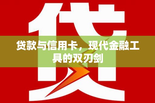 云霄贷款与信用卡，现代金融工具的双刃剑