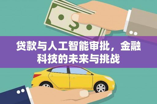 云霄贷款与人工智能审批，金融科技的未来与挑战