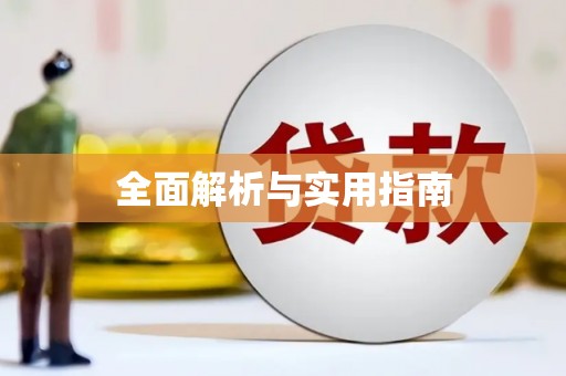 云霄全面解析与实用指南