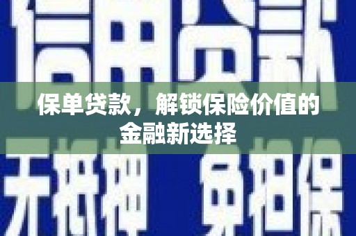 云霄保单贷款，解锁保险价值的金融新选择