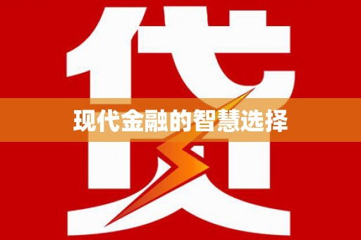 云霄现代金融的智慧选择