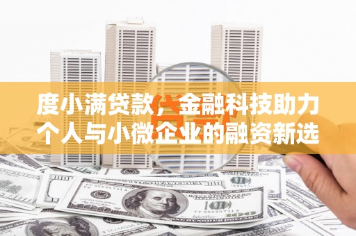 云霄度小满贷款，金融科技助力个人与小微企业的融资新选择