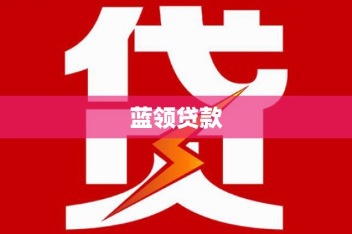 云霄蓝领贷款