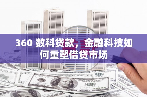 云霄360 数科贷款，金融科技如何重塑借贷市场
