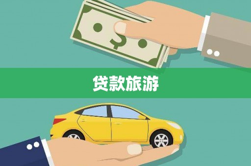 云霄贷款旅游