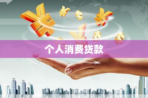 云霄个人消费贷款