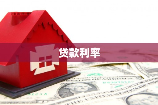 云霄贷款利率