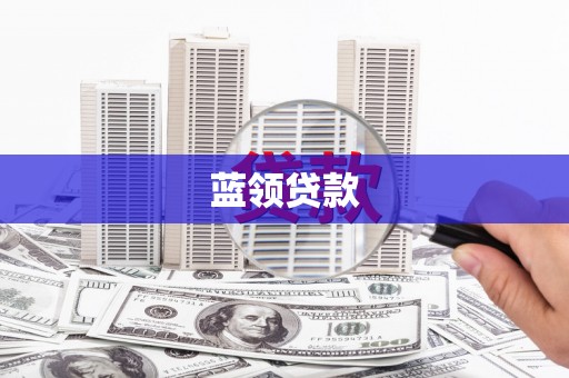 云霄蓝领贷款