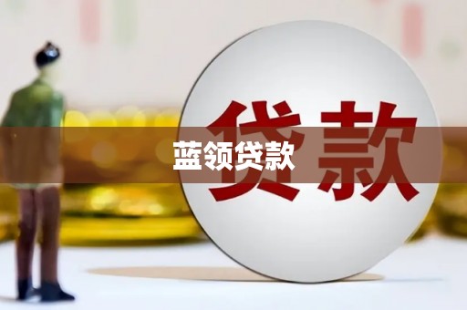 云霄蓝领贷款