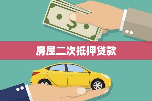 云霄房屋二次抵押贷款