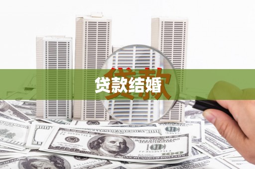 云霄贷款结婚
