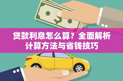 云霄贷款利息怎么算？全面解析计算方法与省钱技巧