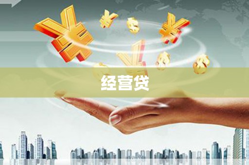 云霄经营贷