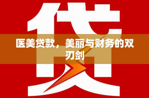 云霄医美贷款，美丽与财务的双刃剑