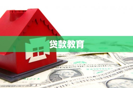 云霄贷款教育