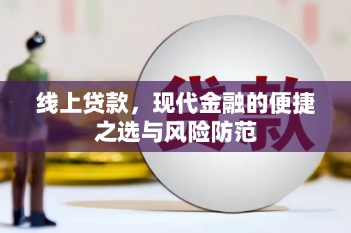 云霄线上贷款，现代金融的便捷之选与风险防范