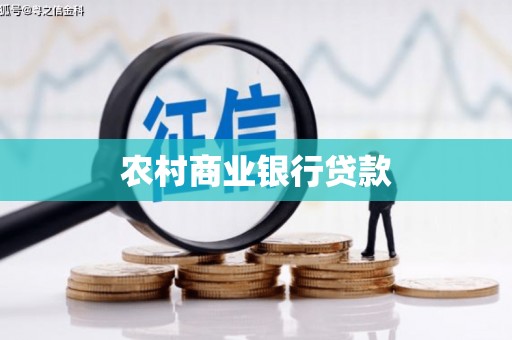 云霄农村商业银行贷款