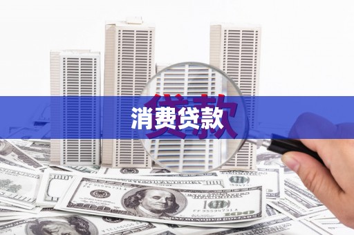 云霄消费贷款