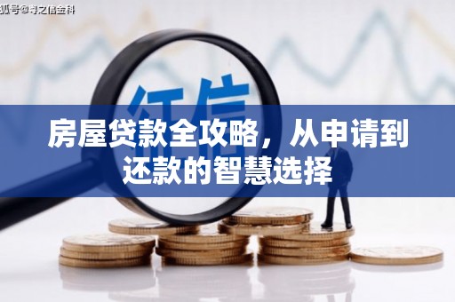 云霄房屋贷款全攻略，从申请到还款的智慧选择