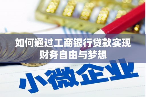 云霄如何通过工商银行贷款实现财务自由与梦想