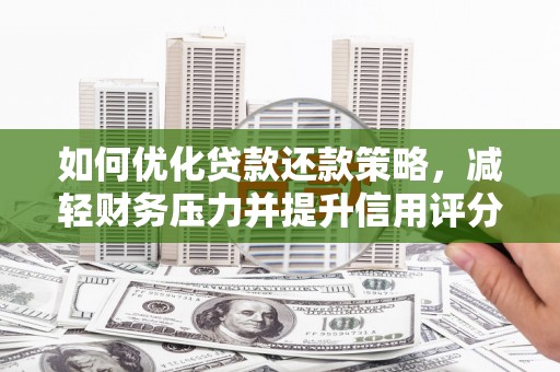 云霄如何优化贷款还款策略，减轻财务压力并提升信用评分